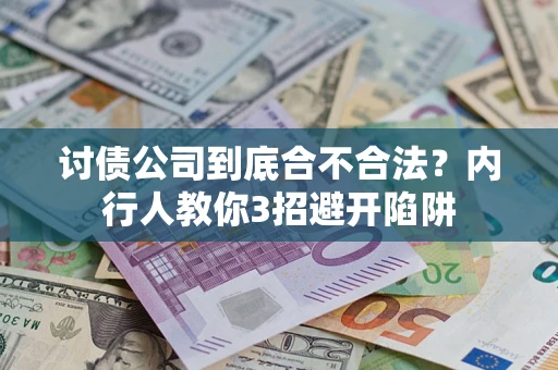 北京讨债公司到底合不合法？内行人教你3招避开陷阱