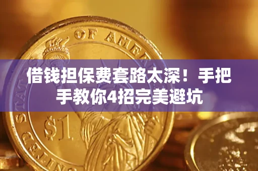 北京借钱担保费套路太深！手把手教你4招完美避坑