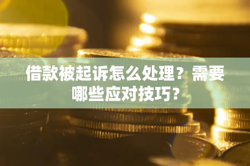 北京借款被起诉怎么处理？需要哪些应对技巧？