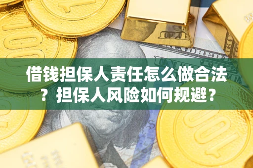 北京借钱担保人责任怎么做合法？担保人风险如何规避？