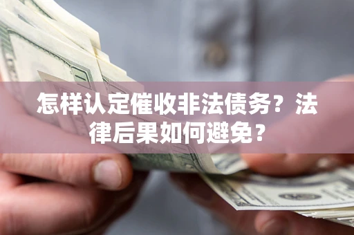北京怎样认定催收非法债务？法律后果如何避免？