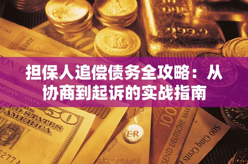 北京担保人追偿债务全攻略:从协商到起诉的实战指南 北京担保人追偿债务全攻略:从协商到起诉的实战指南