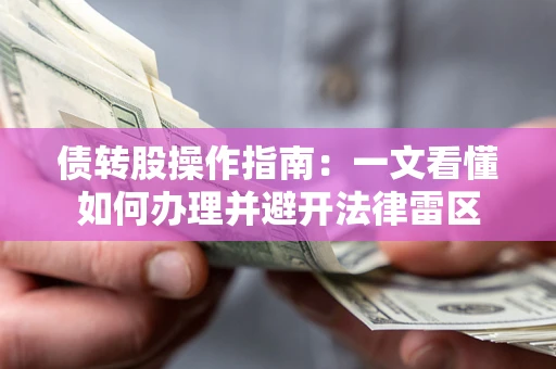北京债转股操作指南：一文看懂如何办理并避开法律雷区