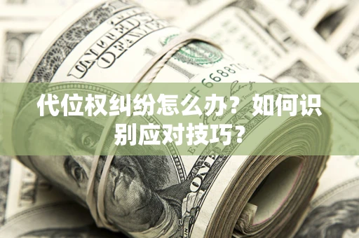 北京代位权纠纷怎么办？如何识别应对技巧？