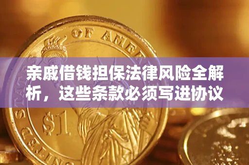 北京亲戚借钱担保法律风险全解析，这些条款必须写进协议