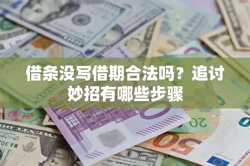 北京借条没写借期合法吗？追讨妙招有哪些步骤
