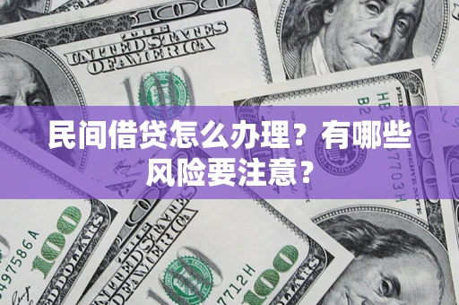 北京民间借贷怎么办理？有哪些风险要注意？
