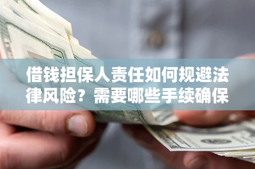 北京借钱担保人责任如何规避法律风险？需要哪些手续确保安全？