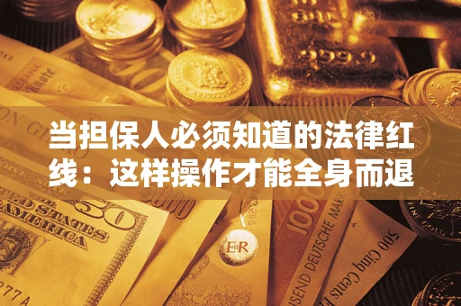 北京当担保人必须知道的法律红线：这样操作才能全身而退