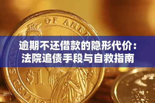 北京逾期不还借款的隐形代价：法院追债手段与自救指南