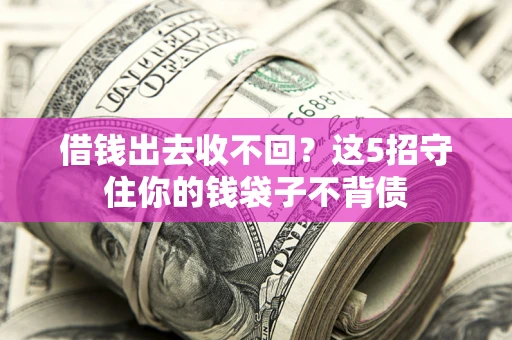 北京借钱出去收不回？这5招守住你的钱袋子不背债