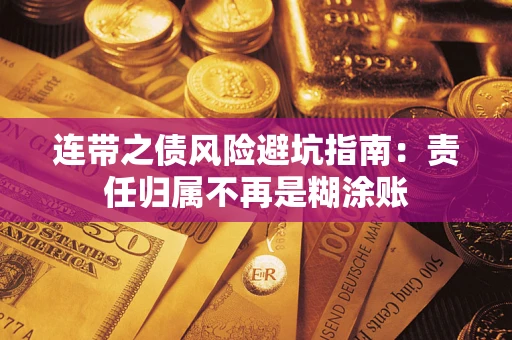 北京连带之债风险避坑指南：责任归属不再是糊涂账