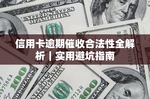 北京信用卡逾期催收合法性全解析｜实用避坑指南
