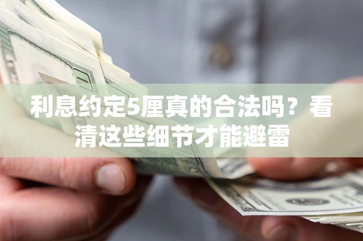 北京利息约定5厘真的合法吗？看清这些细节才能避雷