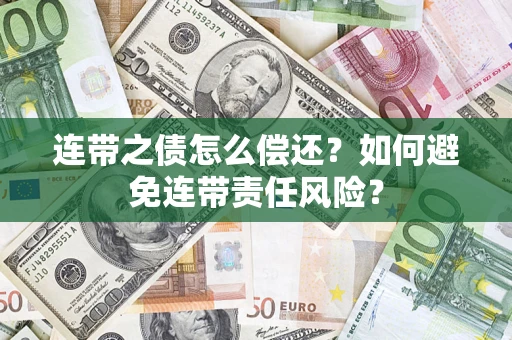 北京连带之债怎么偿还？如何避免连带责任风险？