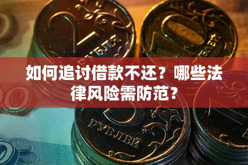 北京如何追讨借款不还？哪些法律风险需防范？
